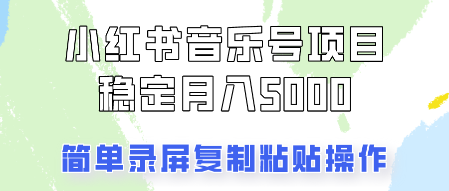 通过音乐号变现，简单的复制粘贴操作，实现每月5000元以上的稳定收入-云帆学社