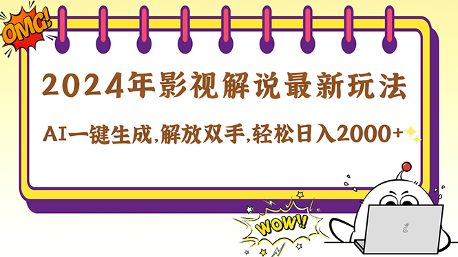 （12755期）2024影视解说最新玩法，AI一键生成原创影视解说， 十秒钟制作成品，解…-云帆学社