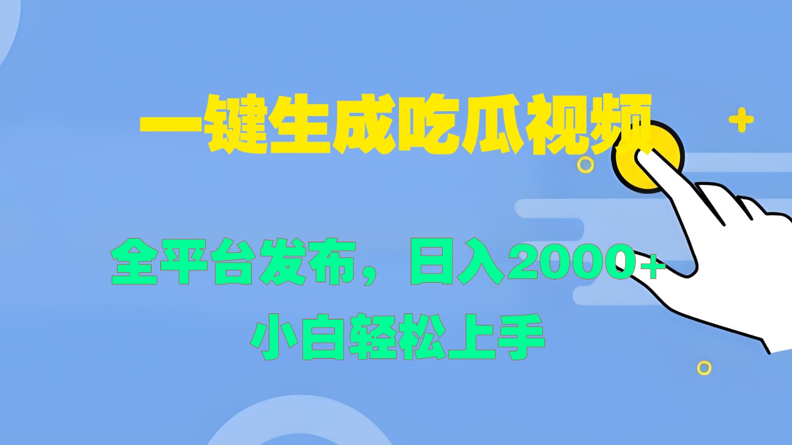 一键生成吃瓜视频，全平台发布，日入2000+ 小白轻松上手-云帆学社