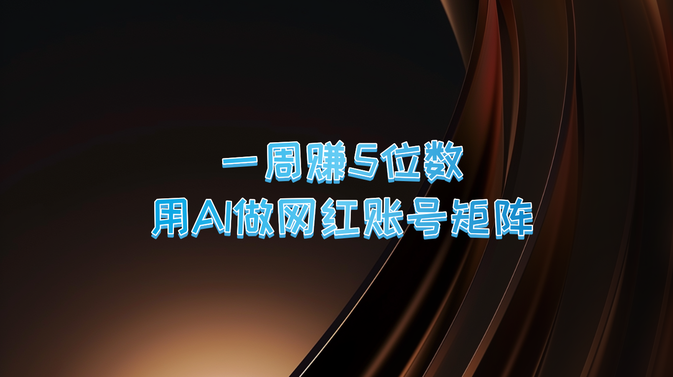 一周赚5位数，用AI做网红账号矩阵，现在的AI功能实在太强大了-云帆学社