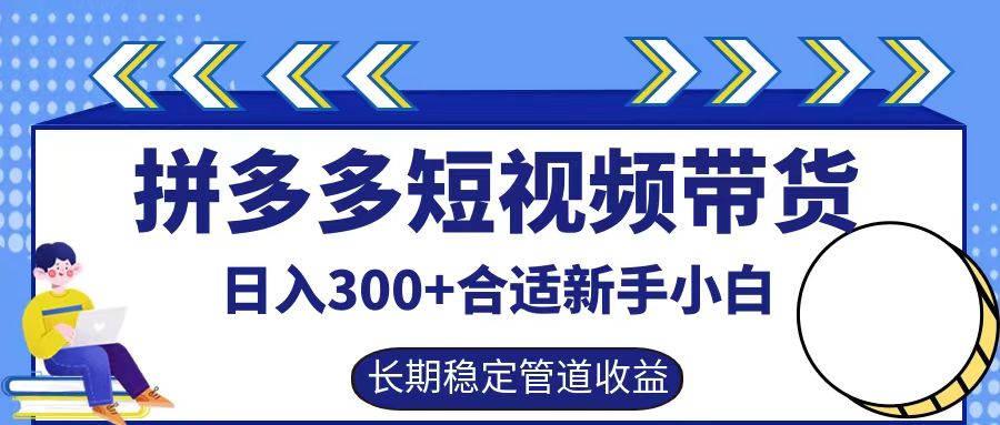 拼多多短视频带货日入300+，实操账户展示看就能学会-云帆学社