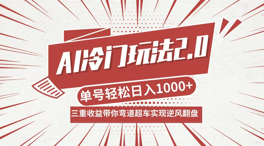 （12759期）AI冷门玩法2.0升级版，分成收益+带货+收徒弟，多种变相方式，日入1000+…-云帆学社