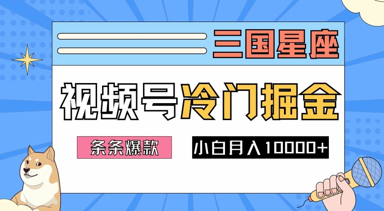 2024视频号三国冷门赛道掘金，条条视频爆款，操作简单轻松上手，新手小白也能月入1w-云帆学社