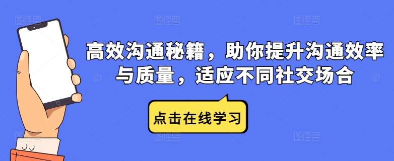 高效沟通秘籍，助你提升沟通效率与质量，适应不同社交场合-云帆学社