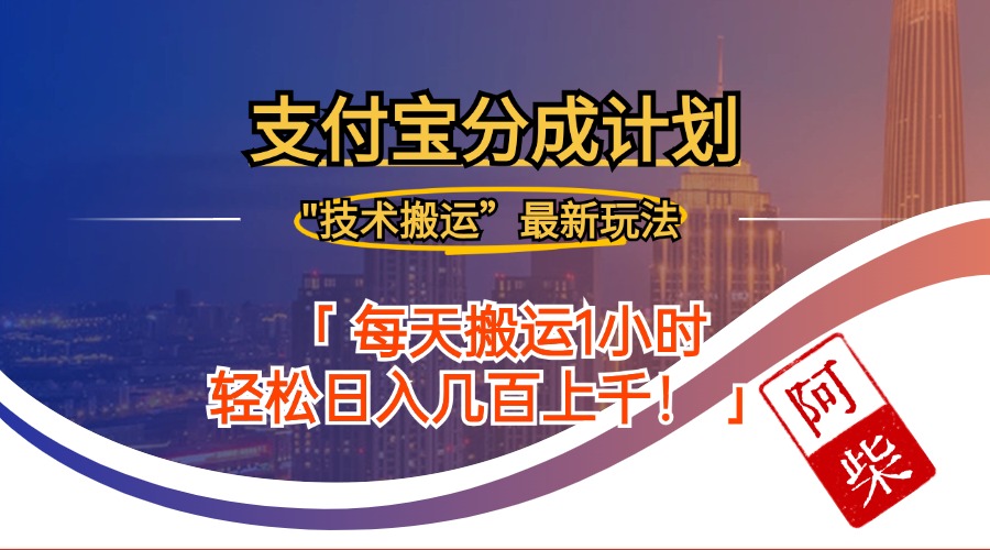 （12768期）2024年9月28日支付宝分成最新搬运玩法-云帆学社