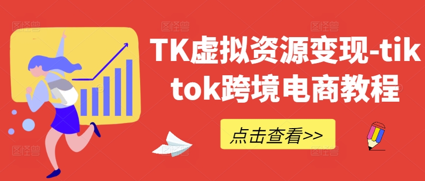 TK虚拟资源变现-tiktok跨境电商教程-云帆学社