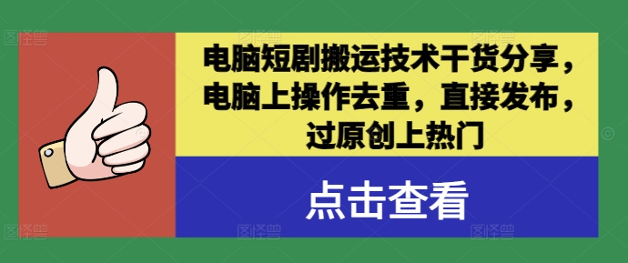 电脑短剧搬运技术干货分享，电脑上操作去重，直接发布，过原创上热门-云帆学社