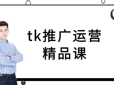 tk推广运营精品课-tiktok跨境电商教程-云帆学社