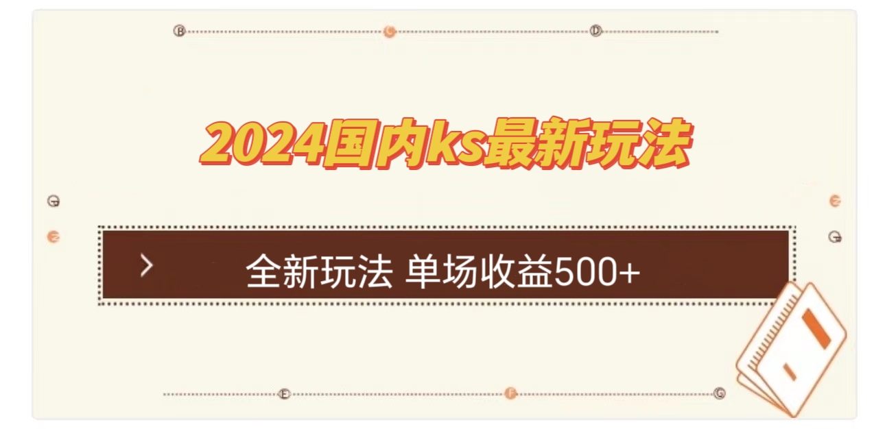 （12779期）国内ks最新玩法 单场收益500+-云帆学社