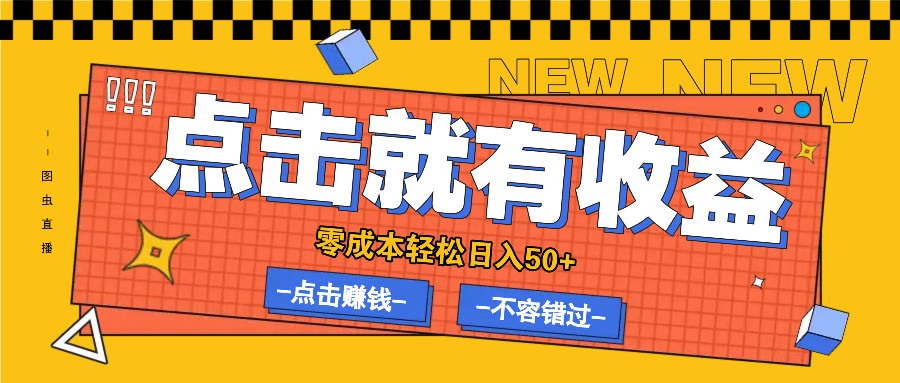 零成本零门槛点击浏览赚钱项目，有点击就有收益，轻松日入50+-云帆学社