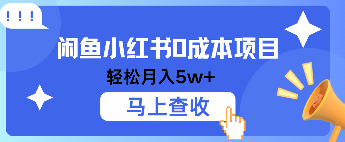 小鱼小红书0成本项目，利润空间非常大，纯手机操作！-云帆学社