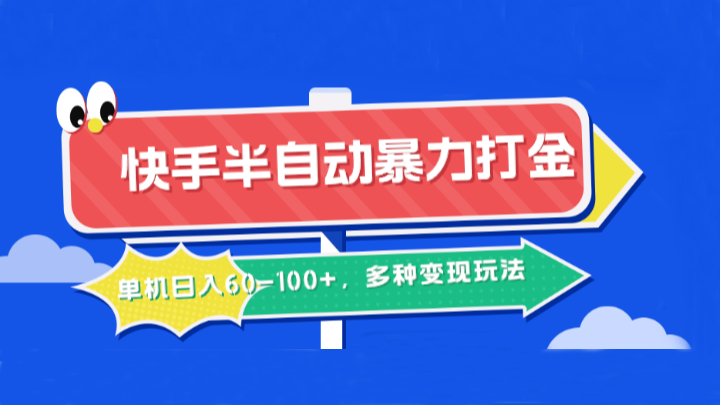 快手半自动暴力打金，单机日入60-100+，多种变现玩法-云帆学社