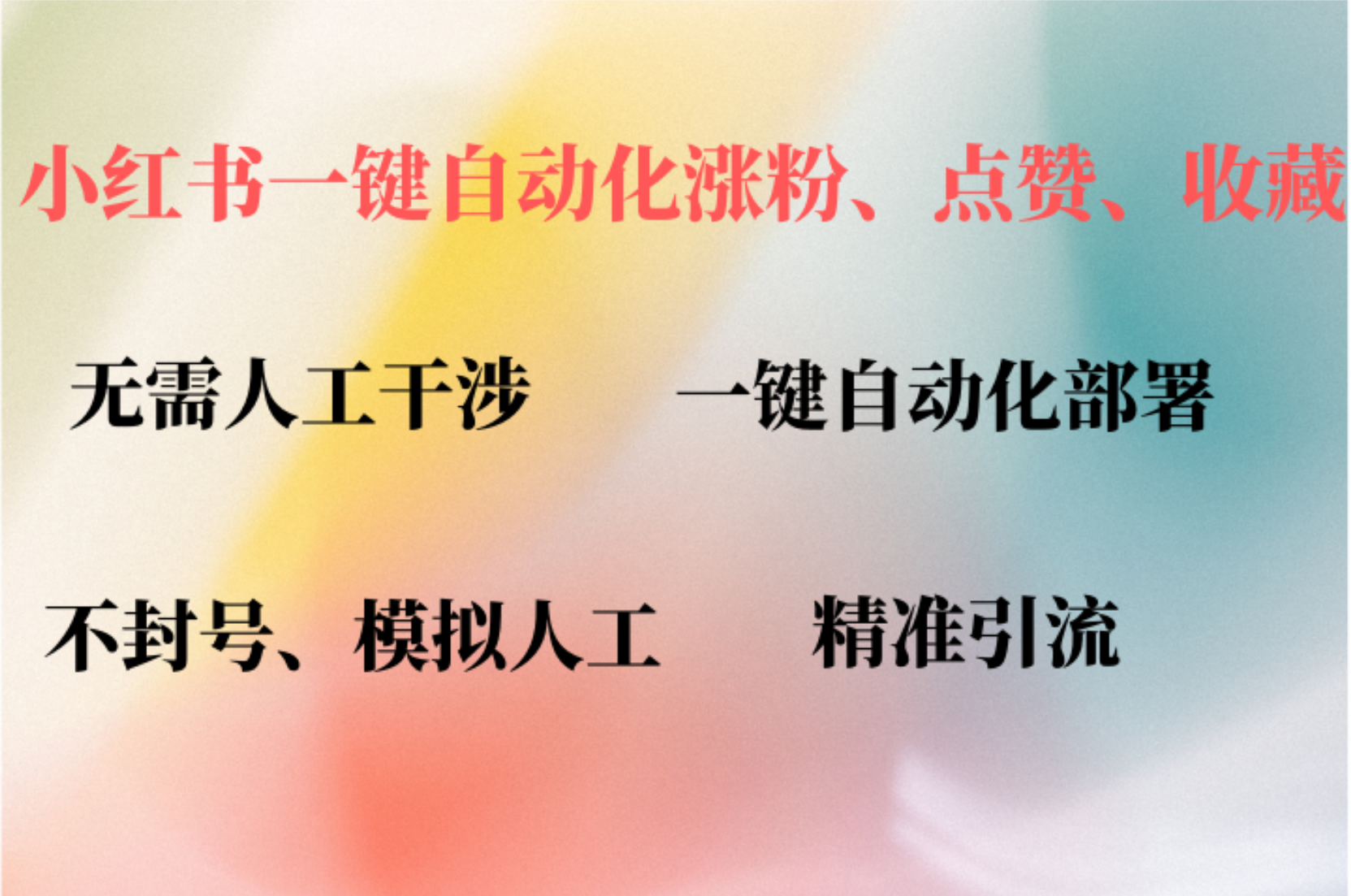 （12785期）小红书自动评论、点赞、关注，一键自动化插件提升账号活跃度，助您快速…-云帆学社