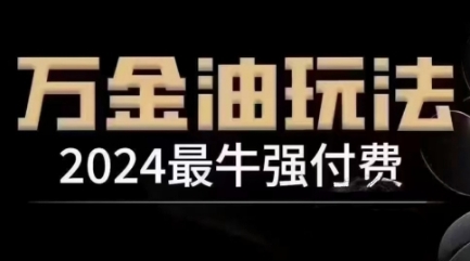 2024最牛强付费，万金油强付费玩法，干货满满，全程实操起飞-云帆学社