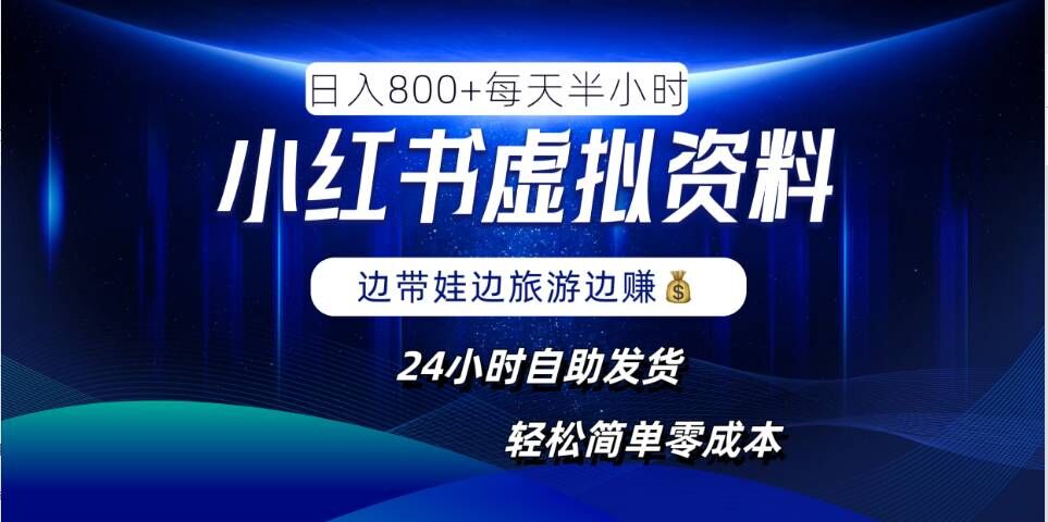 小红书虚拟资料项目，日入8张，简单易操作，24小时网盘自动发货，零成本，轻松玩赚副业-云帆学社