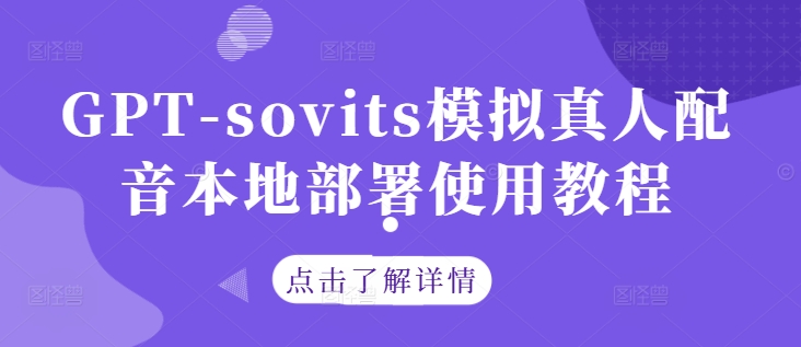 GPT-sovits模拟真人配音本地部署使用教程-云帆学社