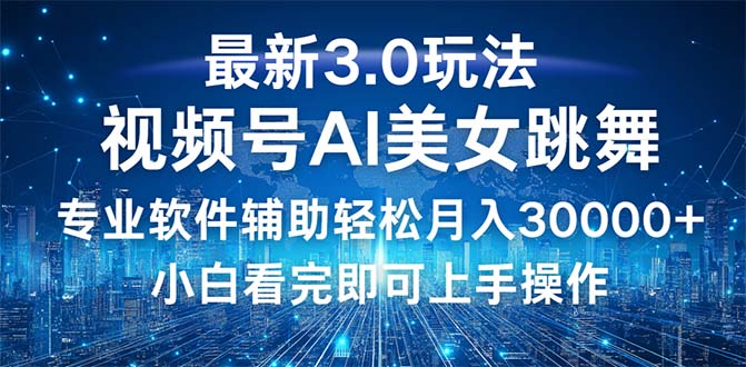 （12788期）视频号最新3.0玩法，当天起号小白也能轻松月入30000+-云帆学社