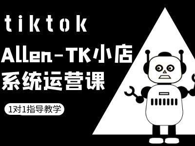 TK小店系统运营课-tiktok跨境电商教程-云帆学社