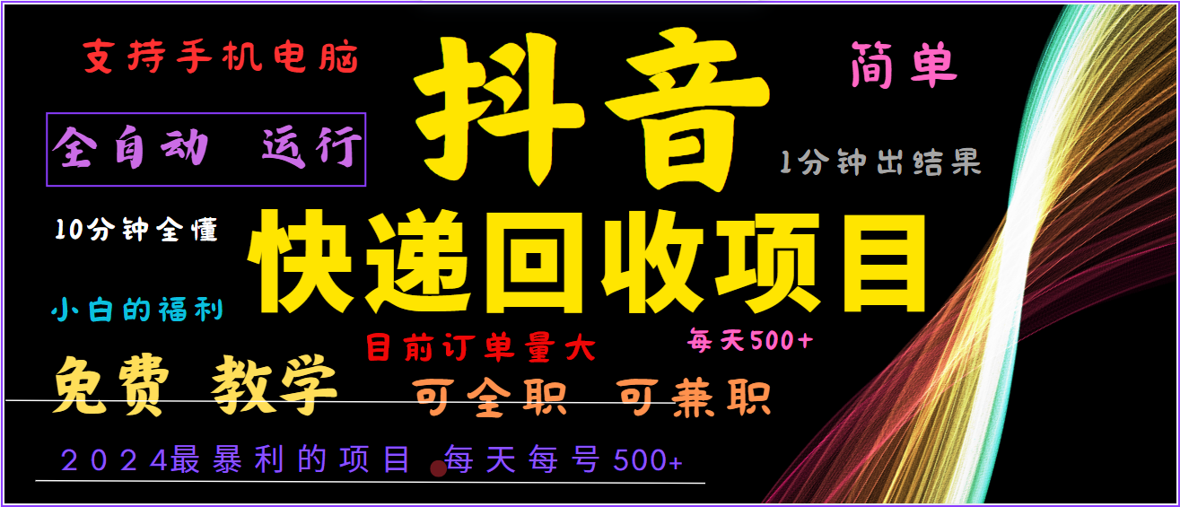 2024年最暴利项目，抖音撸派费，全自动运行，每天500+,简单且易上手，可复制可长期-云帆学社