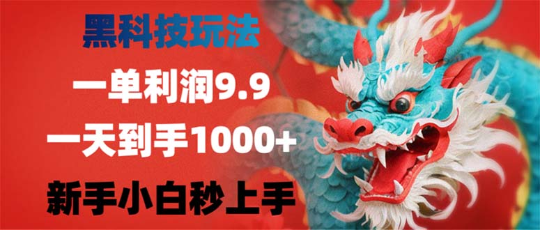 （12793期）黑科技玩法，一单利润9.9,一天到手1000+，新手小白秒上手-云帆学社