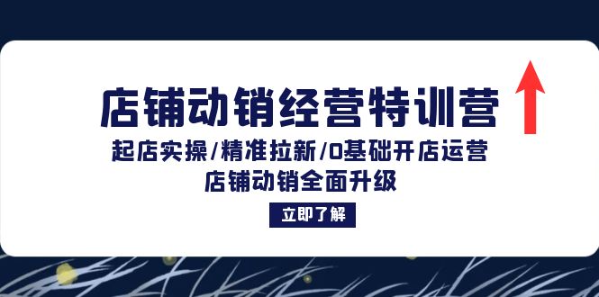 （12794期）店铺动销经营特训营：起店实操/精准拉新/0基础开店运营/店铺动销全面升级-云帆学社