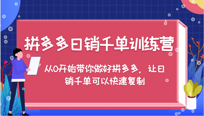 拼多多日销千单训练营，从0开始带你做好拼多多，让日销千单可以快速复制-云帆学社