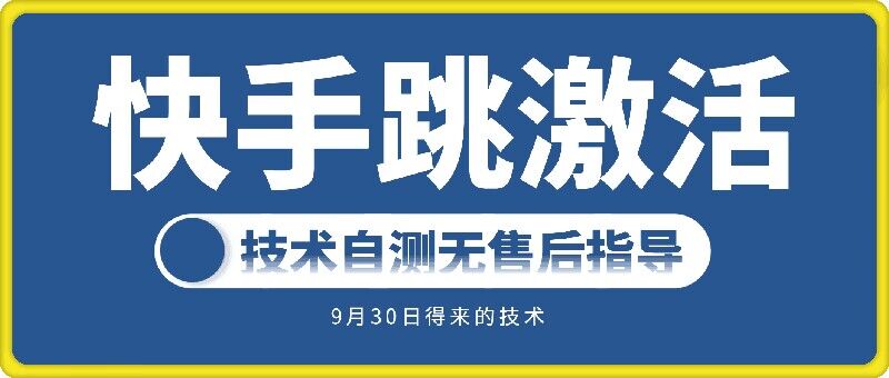 快手账号跳激活技术，技术自测-云帆学社