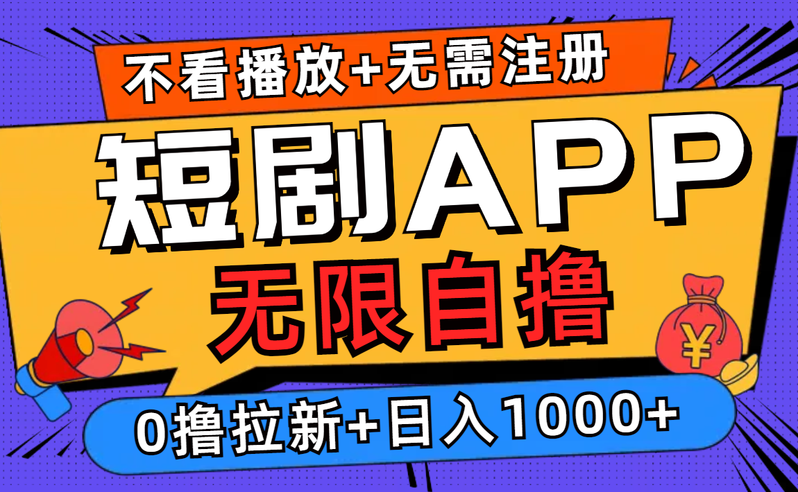 （12805期）短剧app无限自撸，不看播放不用注册，0撸拉新日入1000+-云帆学社