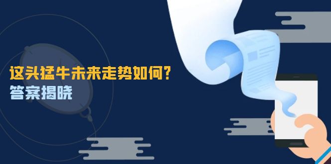 这头猛牛未来走势如何？答案揭晓，特殊行情下曙光乍现，紧握千载难逢机会-云帆学社