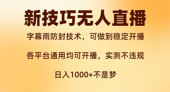 新字幕雨防封技术，无人直播再出新技巧，可做到稳定开播，西游记互动玩法，实测不违规-云帆学社