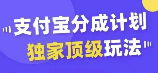 支付宝分成计划独家顶级玩法，从起号到变现，无需剪辑基础，条条爆款，天天上热门-云帆学社