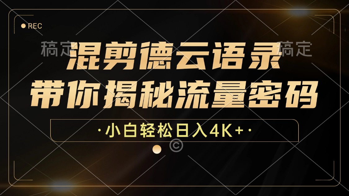 （12806期）混剪德云语录，带你揭秘流量密码，小白也能日入4K+-云帆学社