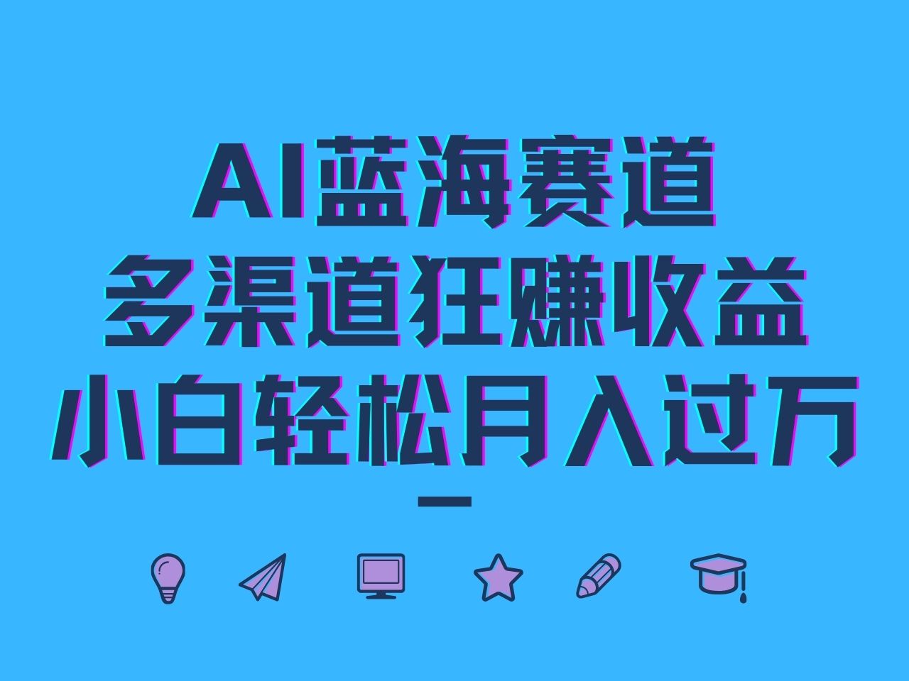 AI蓝海赛道，多渠道狂赚收益，小白轻松月入过万-云帆学社