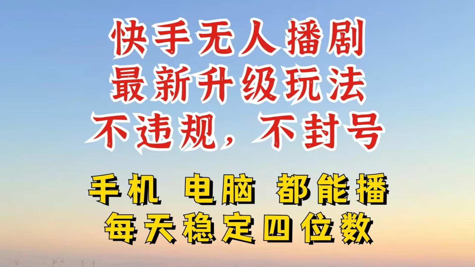 快手无人播剧，24小时挂机轻松变现，玩法新升级，不断播，不违规，手机电脑都可以播-云帆学社