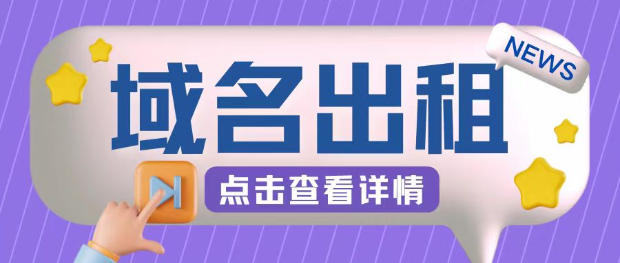 冷门项目，域名出租玩法，简单粗暴适合小白-云帆学社