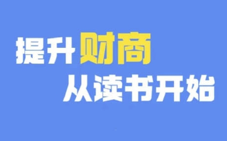 财商深度读书(更新9月)，提升财商从读书开始-云帆学社