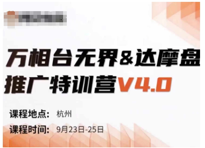 万相台无界-达摩盘推广特训营V4.0.9月23-25号线下课录音+字幕+思维导图-云帆学社