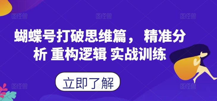 蝴蝶号打破思维篇， 精准分析 重构逻辑 实战训练-云帆学社