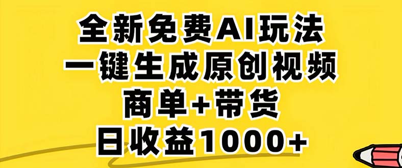 （12811期）2024年视频号 免费无限制，AI一键生成原创视频，一天几分钟 单号收益1000+-云帆学社