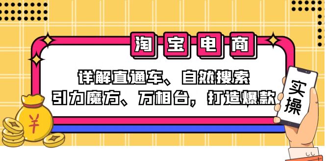 （12814期）2024淘宝电商课程：详解直通车、自然搜索、引力魔方、万相台，打造爆款-云帆学社