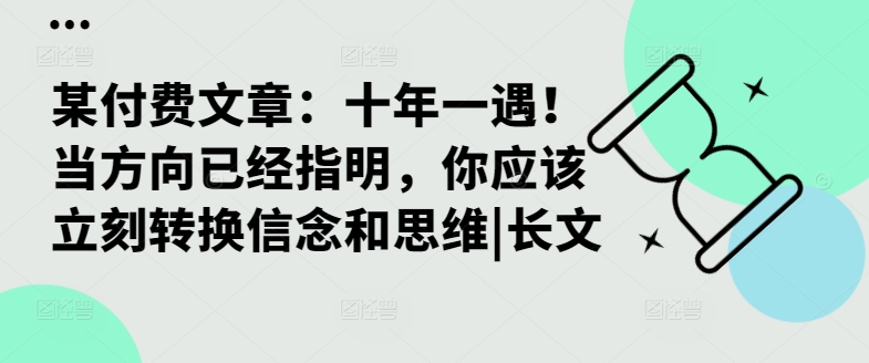 某付费文章：十年一遇！当方向已经指明，你应该立刻转换信念和思维|长文-云帆学社