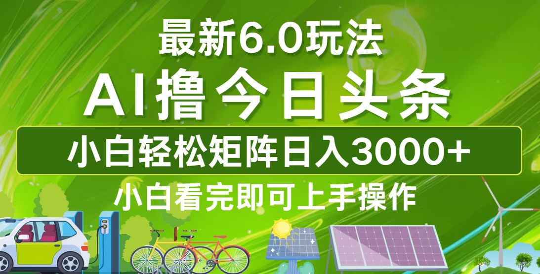 （12813期）今日头条最新6.0玩法，轻松矩阵日入3000+-云帆学社