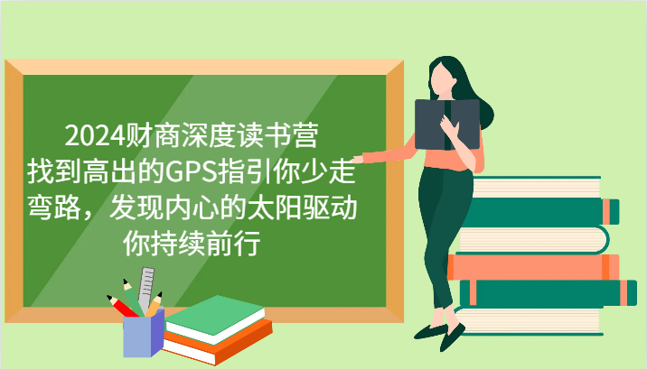 2024财商深度读书营，找到高出的GPS指引你少走弯路，发现内心的太阳驱动你持续前行-云帆学社