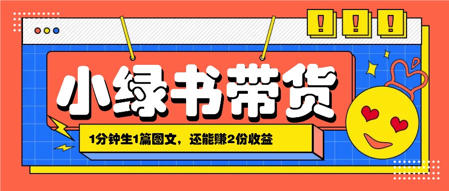 小绿书搬运带货，1分钟一篇，还能赚2份收益，月收入几千上万-云帆学社