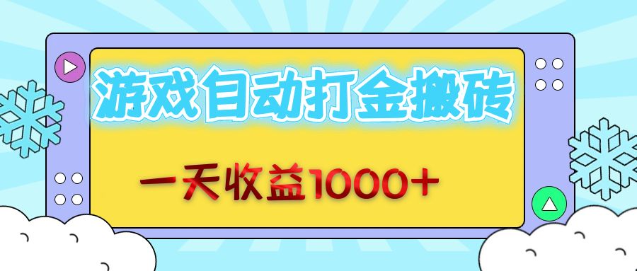 （12821期）老款游戏自动打金搬砖，一天收益1000+ 无脑操作-云帆学社