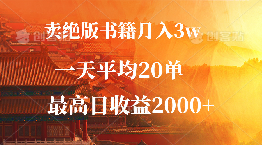 （12822期）卖绝版书籍月入3W+，一单99，一天平均20单，最高收益日入2000+-云帆学社