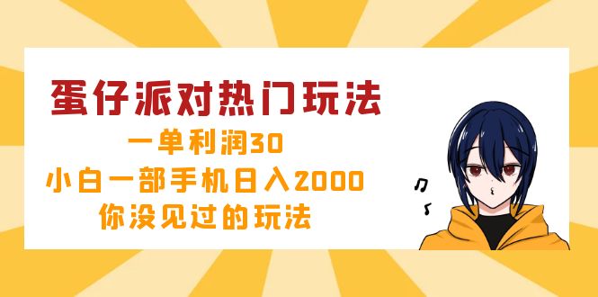 （12825期）蛋仔派对热门玩法，一单利润30，小白一部手机日入2000+，你没见过的玩法-云帆学社