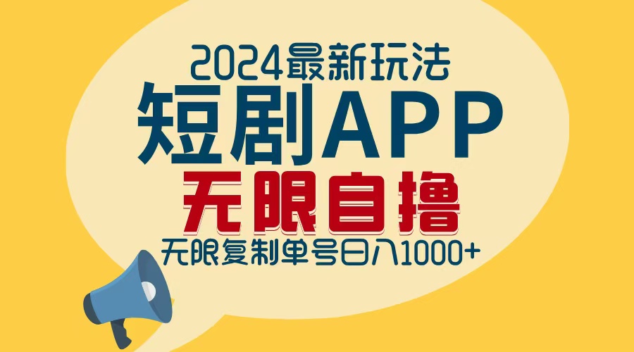 （12826期）2024最新短剧APP自撸拉新玩法，无限制批量操作，轻松日入1000+-云帆学社