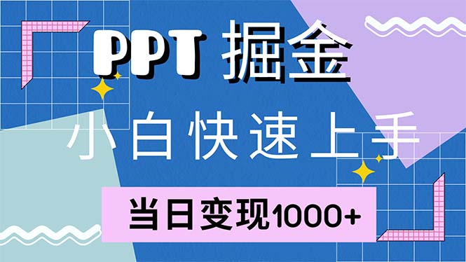 （12827期）快速上手！小红书简单售卖PPT，当日变现1000+，就靠它(附1W套PPT模板)-云帆学社