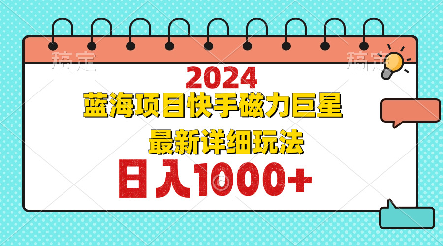 （12828期）2024最新蓝海项目快手磁力巨星最新最详细玩法-云帆学社